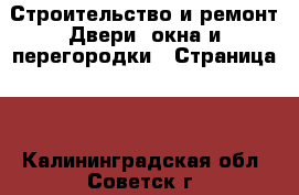 Строительство и ремонт Двери, окна и перегородки - Страница 2 . Калининградская обл.,Советск г.